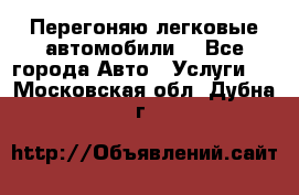 Перегоняю легковые автомобили  - Все города Авто » Услуги   . Московская обл.,Дубна г.